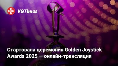 Стартовала церемония Golden Joystick Awards 2025 — онлайн-трансляция - vgtimes.ru