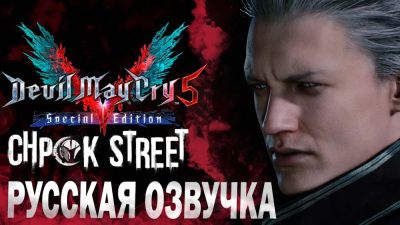 Для фанатской озвучки Devil May Cry 5 вышло обновление - добавлена озвучка DLC Vergil - playground.ru