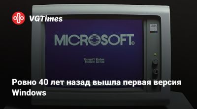 Ровно 40 лет назад вышла первая версия Windows - vgtimes.ru