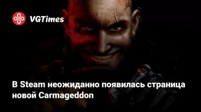 В Steam неожиданно появилась страница новой Carmageddon - vgtimes.ru