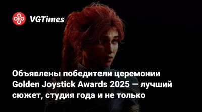 Мэгги Робертсон (Maggie Robertson) - Объявлены победители церемонии Golden Joystick Awards 2025 — лучший сюжет, студия года и не только - vgtimes.ru - Димитреск