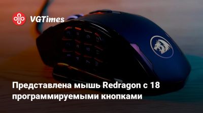 Представлена мышь Redragon с 18 программируемыми кнопками - vgtimes.ru