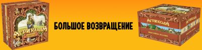 Уве Розенберг - «Агрикола» возвращается - hobbygames.ru
