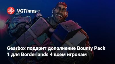 Gearbox подарит дополнение Bounty Pack 1 для Borderlands 4 всем игрокам - vgtimes.ru