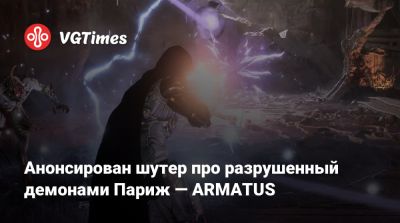 Анонсирован шутер про разрушенный демонами Париж — ARMATUS - vgtimes.ru - Париж