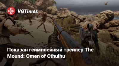 Показан геймплейный трейлер The Mound: Omen of Cthulhu - vgtimes.ru
