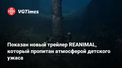 Показан новый трейлер REANIMAL, который пропитан атмосферой детского ужаса - vgtimes.ru - Париж