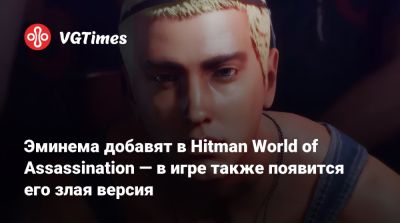 Брюс Ли (Bruce Lee) - Эминема добавят в Hitman World of Assassination — в игре также появится его злая версия - vgtimes.ru