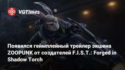 Появился геймплейный трейлер экшена ZOOPUNK от создателей F.I.S.T.: Forged in Shadow Torch - vgtimes.ru - Китай
