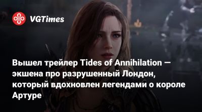 король Артур - Вышел трейлер Tides of Annihilation — экшена про разрушенный Лондон, который вдохновлен легендами о короле Артуре - vgtimes.ru - Лондон - Париж