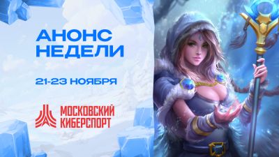 Три турнира состоятся 21-23 ноября на платформе «Московский Киберспорт» - playerone.cc