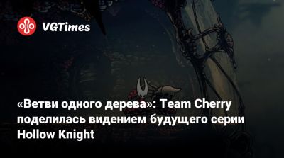 «Ветви одного дерева»: Team Cherry поделилась видением будущего серии Hollow Knight - vgtimes.ru - Австралия