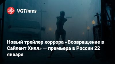 Джеймс Сандерленд - Кристоф Ган (Christophe Gans) - Новый трейлер хоррора «Возвращение в Сайлент Хилл» — премьера в России 22 января - vgtimes.ru - Россия - Гана