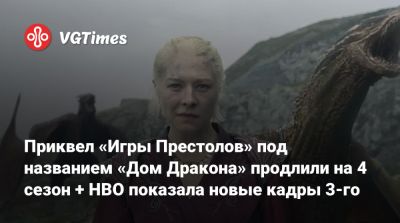 Оливия Кук - Джордж Мартин - Р.Мартин - Мэтт Смит (Matt Smith) - Эмма Дарси (Emma Darcy) - Приквел «Игры Престолов» под названием «Дом Дракона» продлили на 4 сезон + HBO показала новые кадры 3-го - vgtimes.ru - Нью-Йорк
