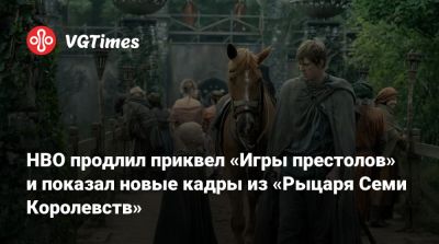 Джордж Мартин - Р.Р.Мартин - Кейси Блойс (Casey Bloys) - HBO продлил приквел «Игры престолов» и показал новые кадры из «Рыцаря Семи Королевств» - vgtimes.ru - Нью-Йорк