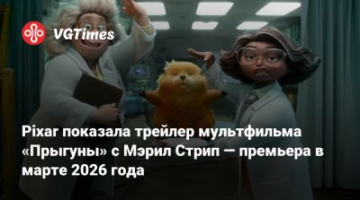 Мэрил Стрип - Pixar показала трейлер мультфильма «Прыгуны» с Мэрил Стрип — премьера в марте 2026 года - vgtimes.ru