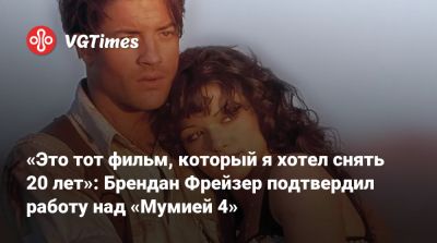 Рэйчел Вайс - Брендан Фрейзер - Брендан Фрейзер (Brendan Fraser) - Мэтт Беттинелли-Олпин - «Это тот фильм, который я хотел снять 20 лет»: Брендан Фрейзер подтвердил работу над «Мумией 4» - vgtimes.ru - штат Индиана