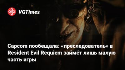 Capcom пообещала: «преследователь» в Resident Evil Requiem займёт лишь малую часть игры - vgtimes.ru