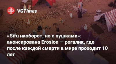 «Sifu наоборот, но с пушками»: анонсирована Erosion — рогалик, где после каждой смерти в мире проходит 10 лет - vgtimes.ru