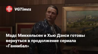 Мадс Миккельсен - Лоренс Фишберн - Брайан Фуллер - Мадс Миккельсен и Хью Дэнси готовы вернуться в продолжение сериала «Ганнибал» - vgtimes.ru
