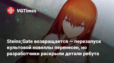 Steins;Gate возвращается — перезапуск культовой новеллы перенесен, но разработчики раскрыли детали ребута - vgtimes.ru