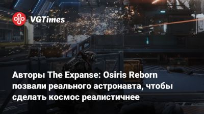 Авторы The Expanse: Osiris Reborn позвали реального астронавта, чтобы сделать космос реалистичнее - vgtimes.ru