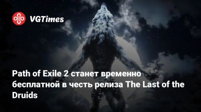 Path of Exile 2 станет временно бесплатной в честь релиза The Last of the Druids - vgtimes.ru