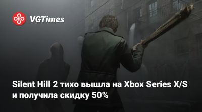 Bloober Team - Silent Hill 2 тихо вышла на Xbox Series X/S и получила скидку 50% - vgtimes.ru