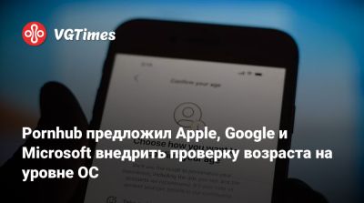 Pornhub предложил Apple, Google и Microsoft внедрить проверку возраста на уровне ОС - vgtimes.ru - Сша - Англия