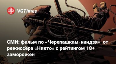 Илья Найшуллер - СМИ: фильм по «Черепашкам-ниндзя» от режиссёра «Никто» с рейтингом 18+ заморожен - vgtimes.ru - Нью-Йорк