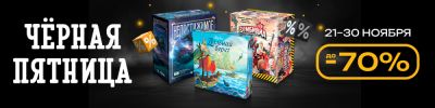Чёрная пятница: главная акция осени! - hobbygames.ru