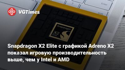 Snapdragon X2 Elite с графикой Adreno X2 показал игровую производительность выше, чем у Intel и AMD - vgtimes.ru