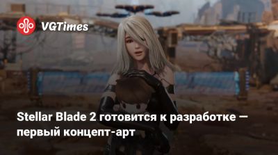 Stellar Blade 2 готовится к разработке — первый концепт-арт - vgtimes.ru