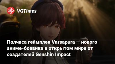 Полчаса геймплея Varsapura — нового аниме-боевика в открытом мире от создателей Genshin Impact - vgtimes.ru