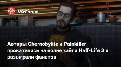 Авторы Chernobylite и Painkiller прокатились на волне хайпа Half-Life 3 и разыграли фанатов - vgtimes.ru