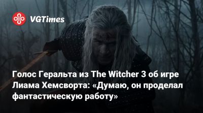 Даг Кокл (Doug Cockle) - Лиам Хемсворт (Liam Hemsworth) - Голос Геральта из The Witcher 3 об игре Лиама Хемсворта: «Думаю, он проделал фантастическую работу» - vgtimes.ru