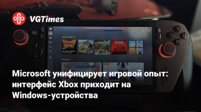 Microsoft унифицирует игровой опыт: интерфейс Xbox приходит на Windows-устройства - vgtimes.ru