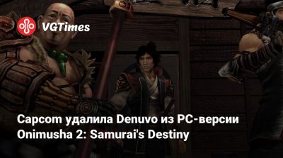 Capcom удалила Denuvo из PC-версии Onimusha 2: Samurai's Destiny - vgtimes.ru - Япония