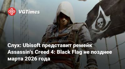 Слух: Ubisoft представит ремейк Assassin's Creed 4: Black Flag не позднее марта 2026 года - vgtimes.ru