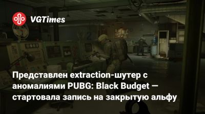 Представлен extraction-шутер с аномалиями PUBG: Black Budget — стартовала запись на закрытую альфу - vgtimes.ru