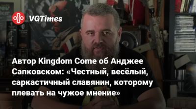 Анджей Сапковский - Автор Kingdom Come об Анджее Сапковском: «Честный, весёлый, саркастичный славянин, которому плевать на чужое мнение» - vgtimes.ru - Польша