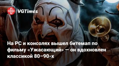 На PC и консолях вышел битемап по фильму «Ужасающий» — он вдохновлен классикой 80–90-х - vgtimes.ru