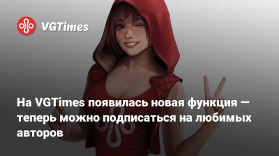 На VGTimes появилась новая функция — теперь можно подписаться на любимых авторов - vgtimes.ru