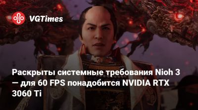 Раскрыты системные требования Nioh 3 — для 60 FPS понадобится NVIDIA RTX 3060 Ti - vgtimes.ru - Япония
