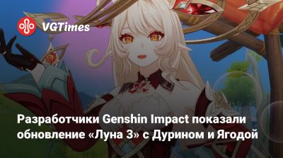 Разработчики Genshin Impact показали обновление «Луна 3» с Дурином и Ягодой - vgtimes.ru