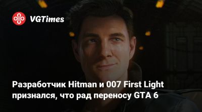 Джеймс Бонд - Aston Martin Valhalla - Разработчик Hitman и 007 First Light признался, что рад переносу GTA 6 - vgtimes.ru