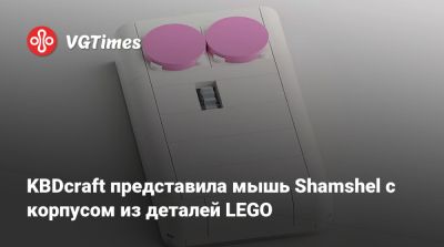 KBDcraft представила мышь Shamshel с корпусом из деталей LEGO - vgtimes.ru