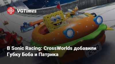 В Sonic Racing: CrossWorlds добавили Губку Боба и Патрика - vgtimes.ru