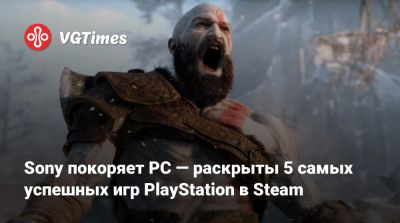 Джез Корден (Jez Corden) - Sony покоряет PC — раскрыты 5 самых успешных игр PlayStation в Steam - vgtimes.ru