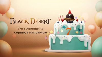 Русскоязычная версия MMORPG Black Desert отмечает седьмую годовщину - mmo13.ru